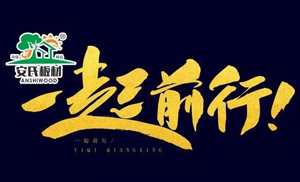 感恩節(jié)?||?安氏板材感謝您一路的支持與陪伴！