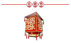 正月十五·鬧元宵，安氏板材祝大家元宵節(jié)快樂！