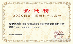 厚積薄發(fā)，載譽前行！安氏亞森實力摘取“投資價值板材十大品牌”！