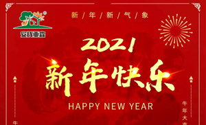 安氏亞森板材祝您2021牛年大吉，新年快樂，闔家幸福